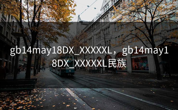 gb14may18DX_XXXXXL,gb14may18DX_XXXXXL民族